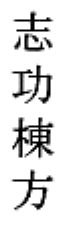 Munakata kanji