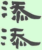 Tian Tian in Chinese